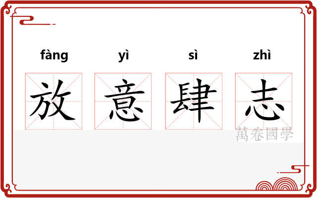 放意肆志