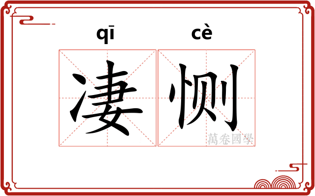 凄恻
