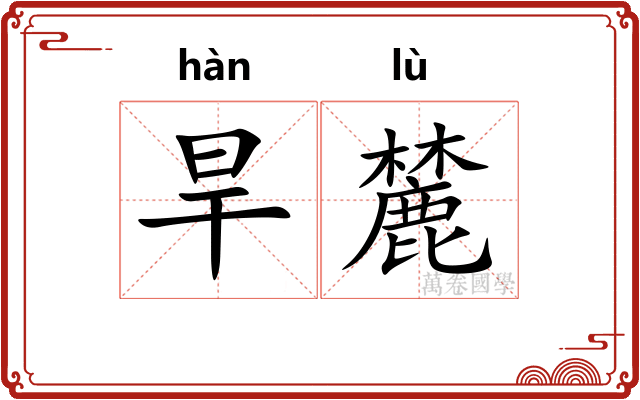 旱麓