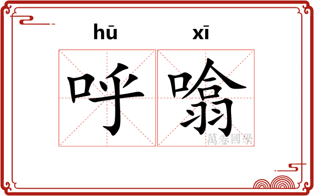 呼噏