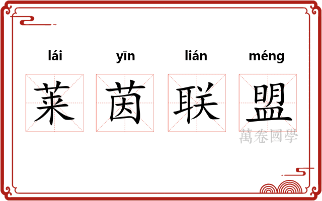 莱茵联盟