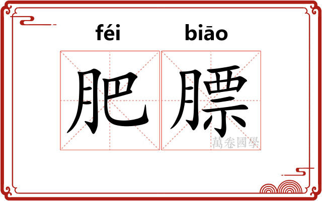 肥膘