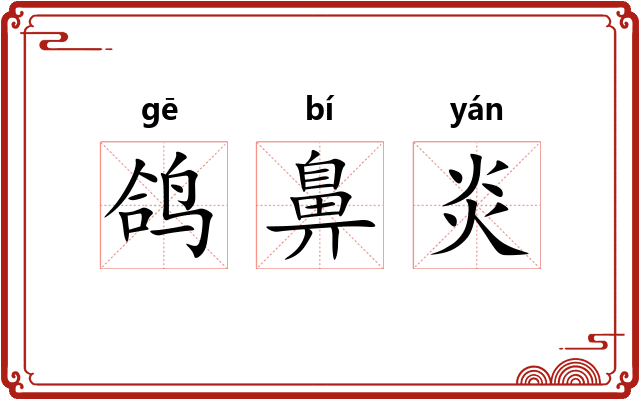 鸽鼻炎