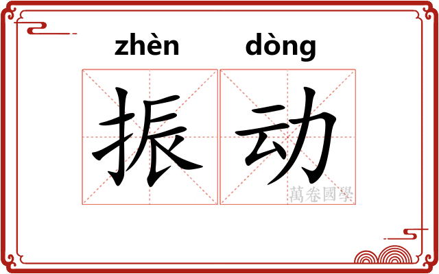 振动