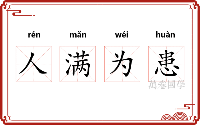 人满为患 人满为患