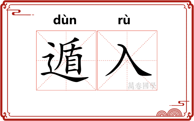 遁入