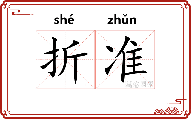 折准 折准
