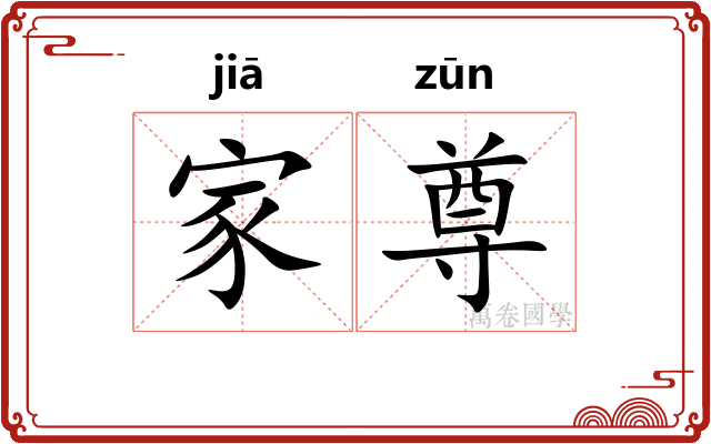家尊