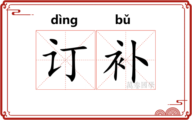 订补