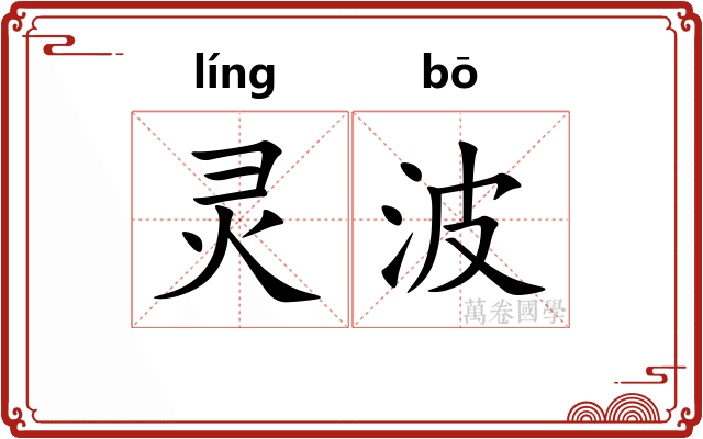 灵波