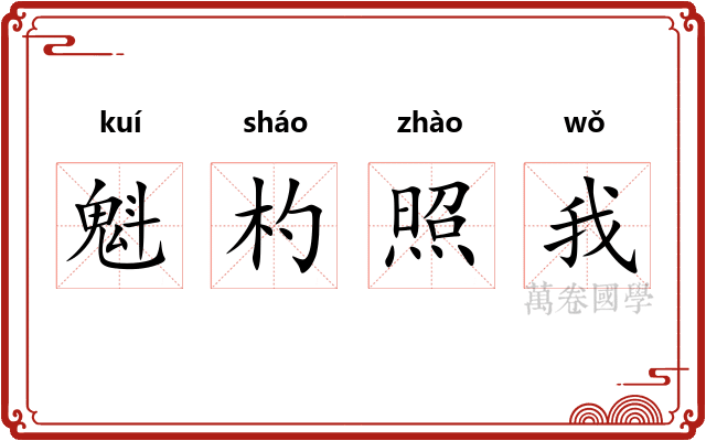 魁杓照我