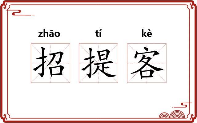 招提客