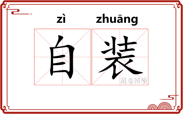自装 自装