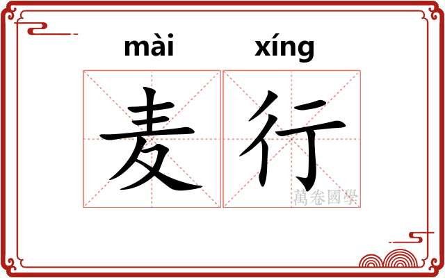 麦行