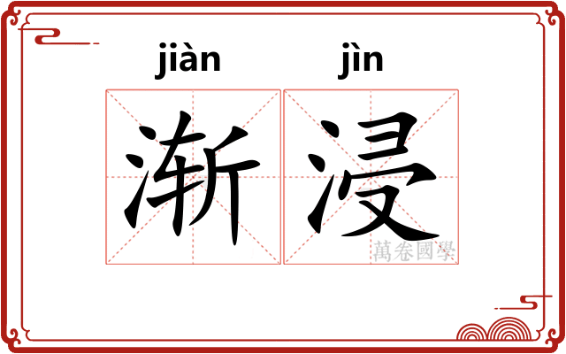 渐浸