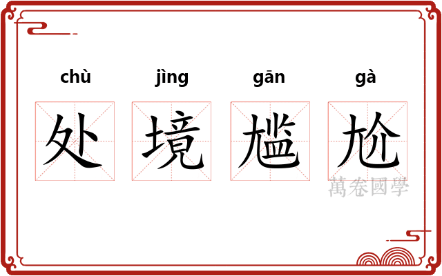处境尴尬