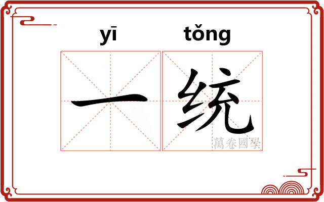一统 一统