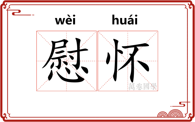 慰怀