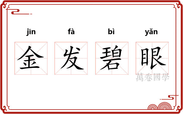 金发碧眼