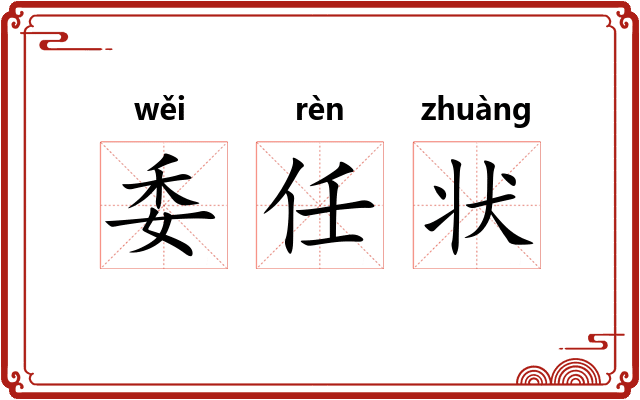委任状 委任状