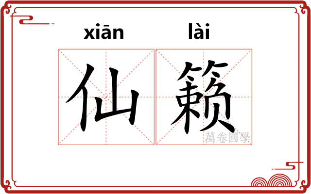 仙籁