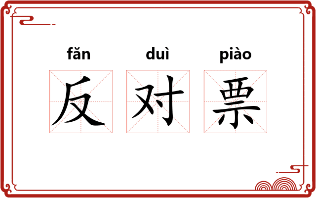 反对票 反对票