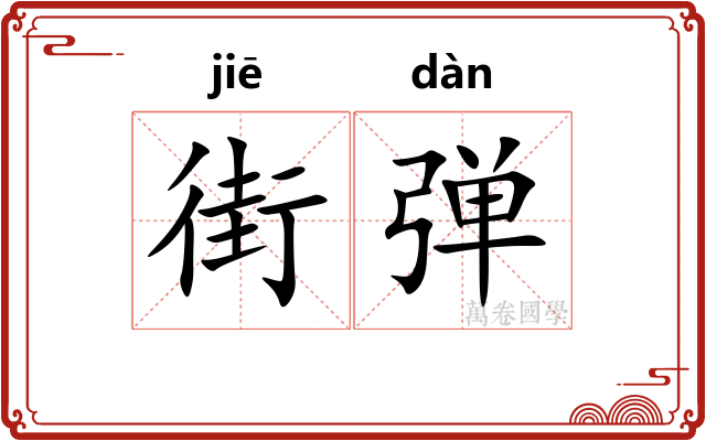 街弹