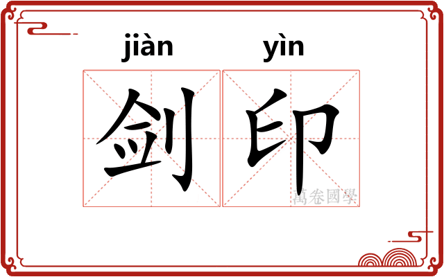 剑印