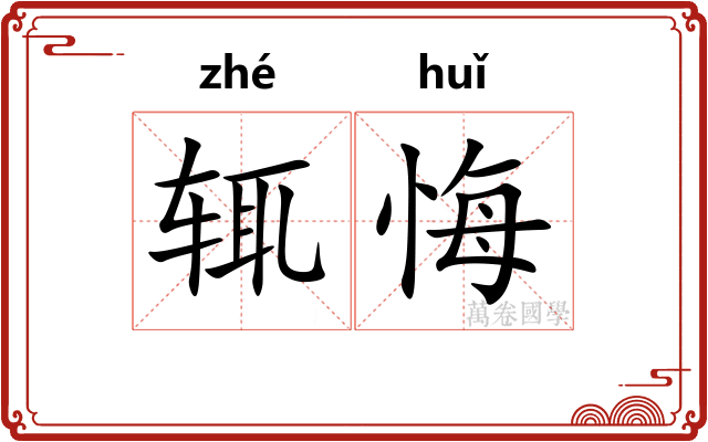 辄悔
