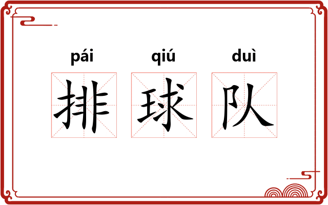 排球队 排球队