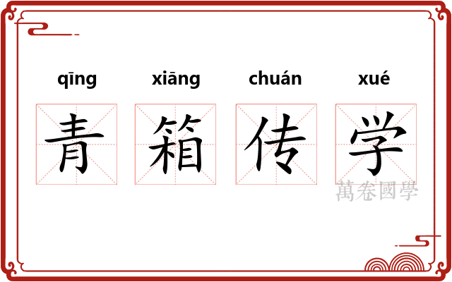 青箱传学