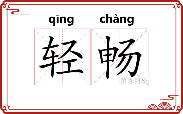 轻畅 轻畅