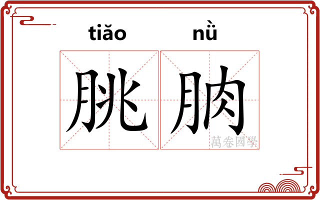 朓朒