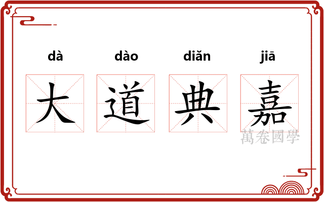 大道典嘉