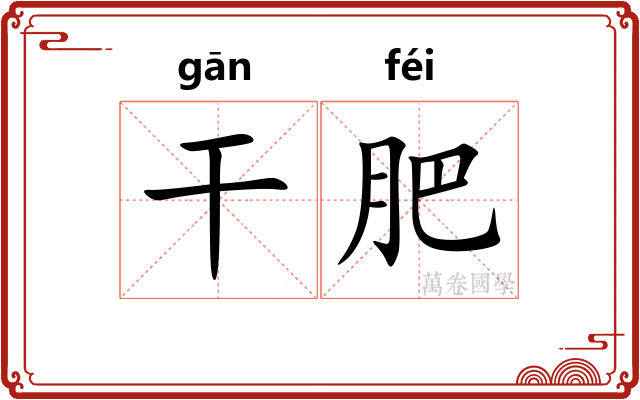 干肥