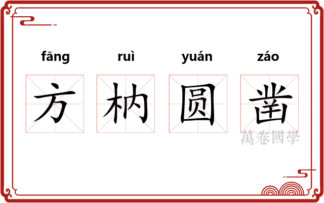 方枘圆凿