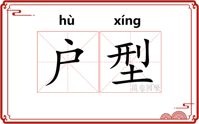 户型