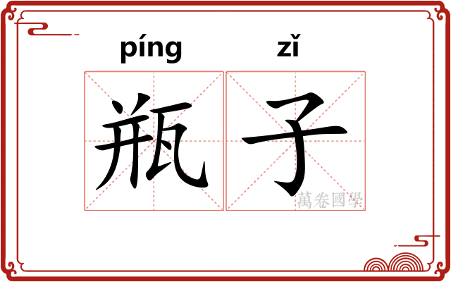 瓶子
