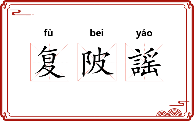 复陂謡