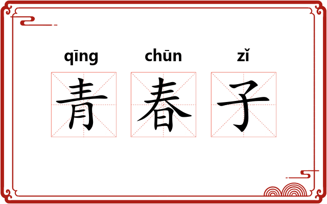 青春子 青春子