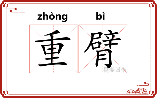重臂