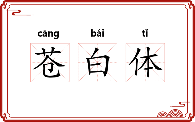 苍白体 苍白体