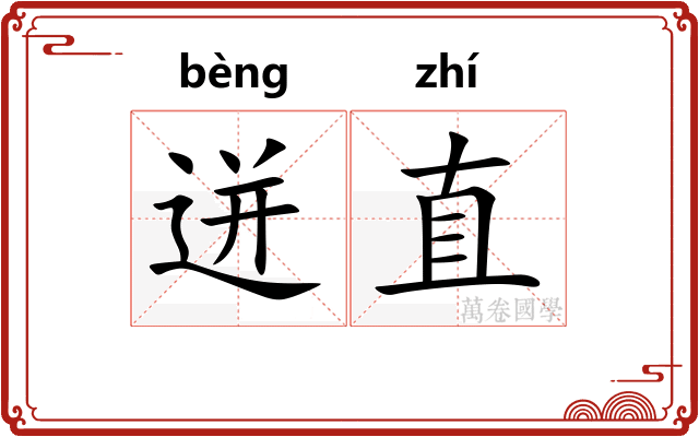 迸直
