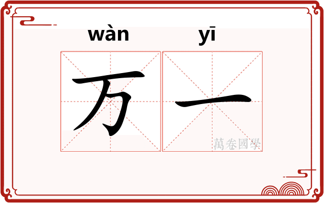 万一