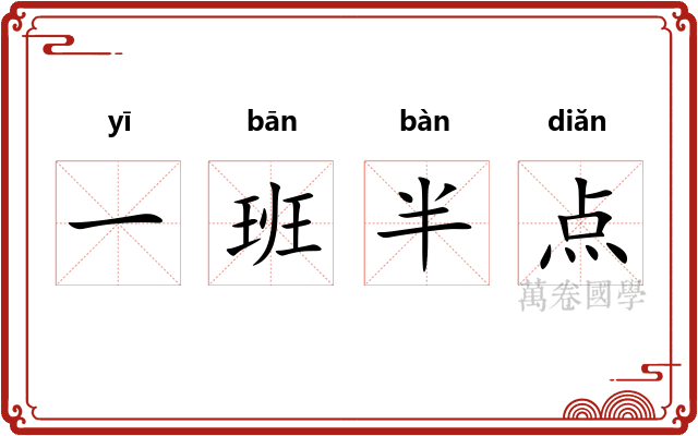 一班半点