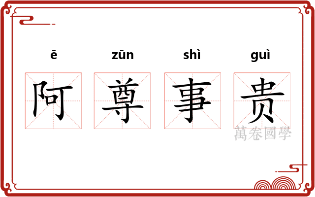 阿尊事贵