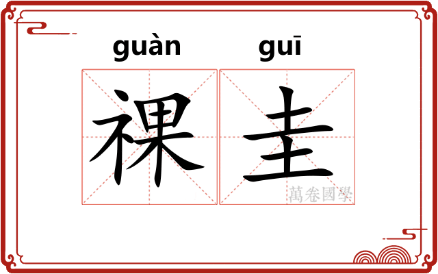 祼圭