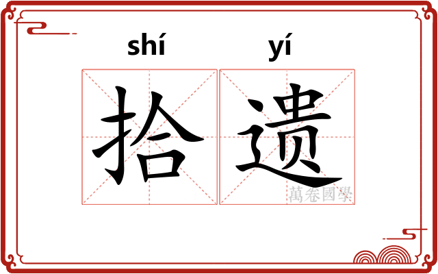 拾遗