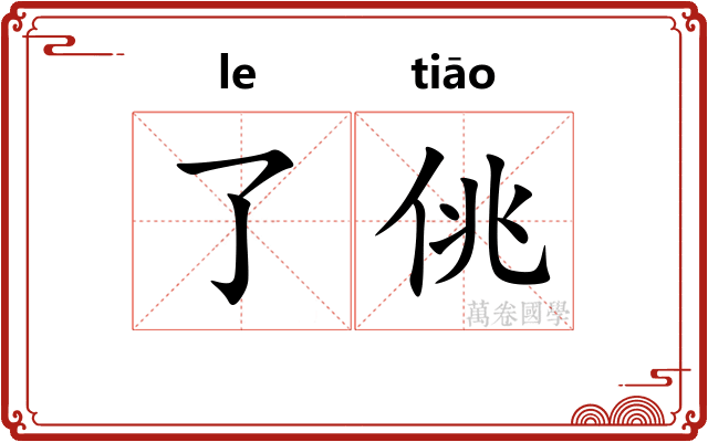 了佻