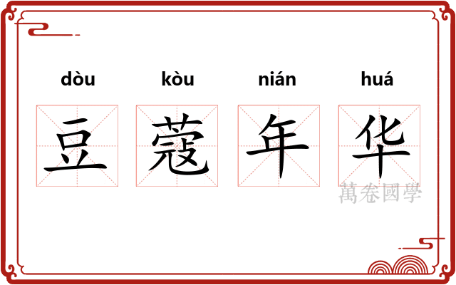 豆蔻年华